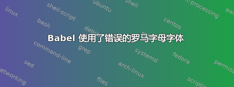 Babel 使用了错误的罗马字母字体