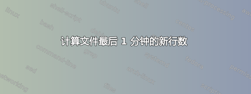 计算文件最后 1 分钟的新行数