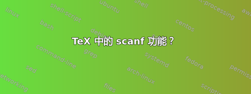 TeX 中的 scanf 功能？