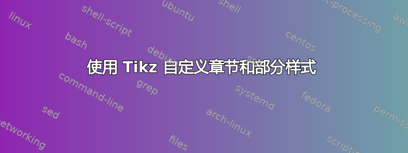 使用 Tikz 自定义章节和部分样式