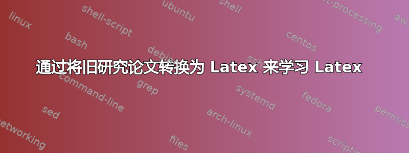 通过将旧研究论文转换为 Latex 来学习 Latex 