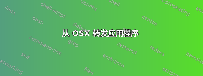 从 OSX 转发应用程序