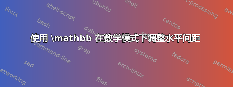 使用 \mathbb 在数学模式下调整水平间距