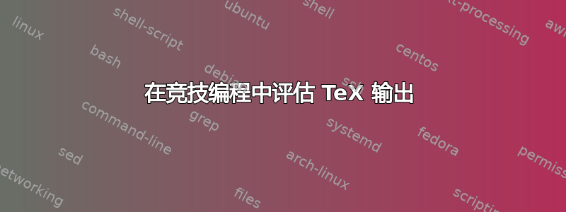 在竞技编程中评估 TeX 输出