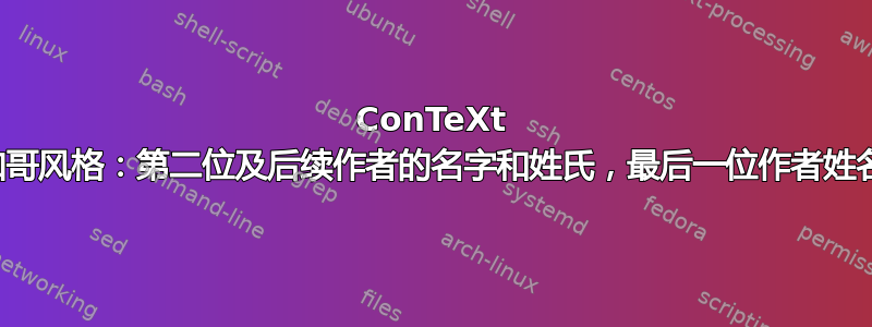 ConTeXt 中的芝加哥风格：第二位及后续作者的名字和姓氏，最后一位作者姓名后加点