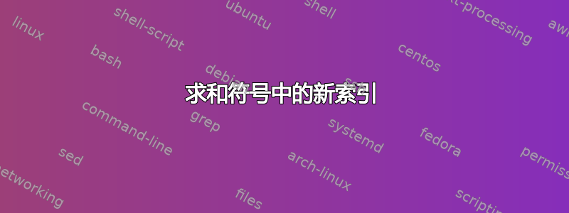 求和符号中的新索引