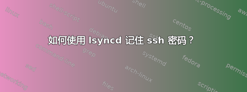 如何使用 lsyncd 记住 ssh 密码？