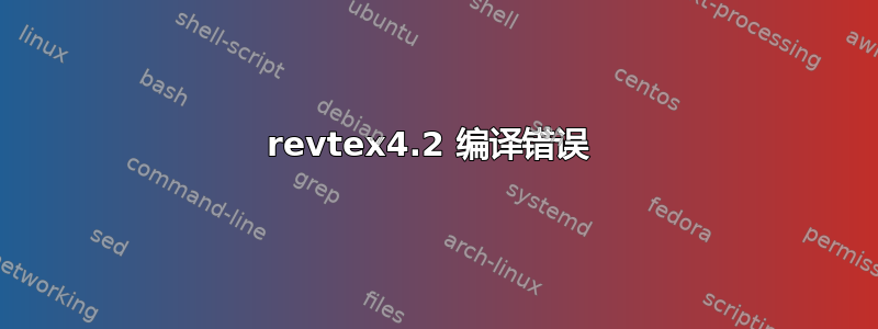 revtex4.2 编译错误 