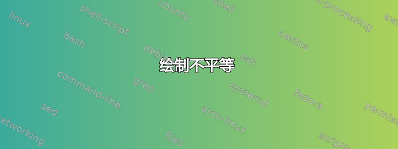 绘制不平等