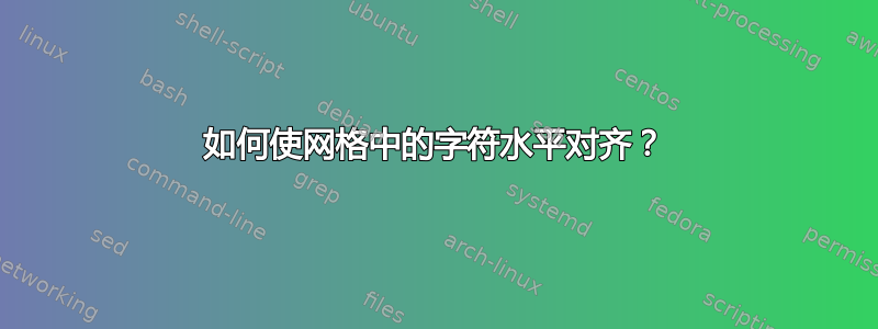 如何使网格中的字符水平对齐？