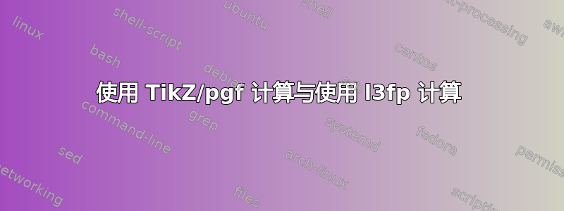 使用 TikZ/pgf 计算与使用 l3fp 计算