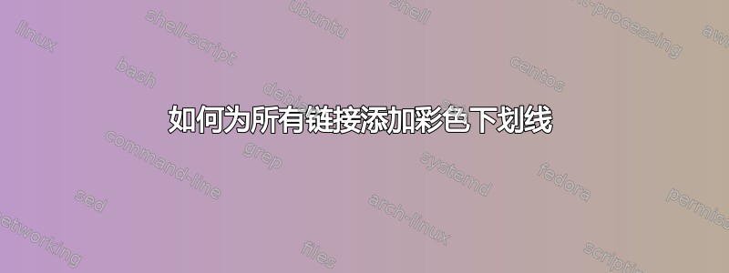 如何为所有链接添加彩色下划线