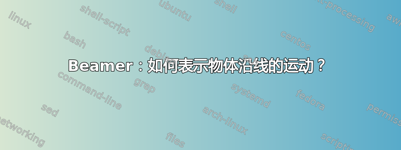 Beamer：如何表示物体沿线的运动？