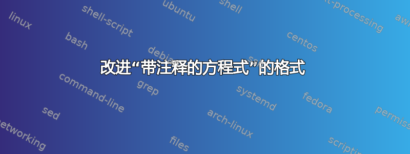 改进“带注释的方程式”的格式