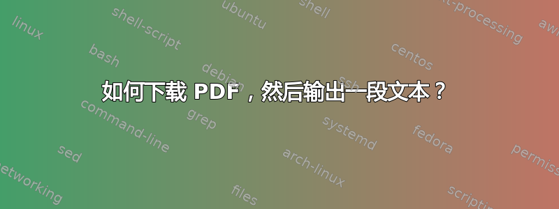 如何下载 PDF，然后输出一段文本？