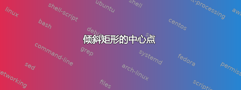 倾斜矩形的中心点