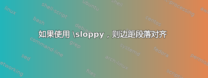 如果使用 \sloppy，则边距段落对齐