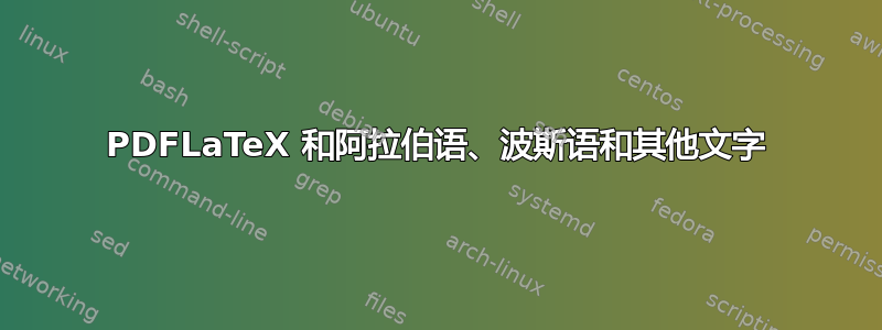 PDFLaTeX 和阿拉伯语、波斯语和其他文字