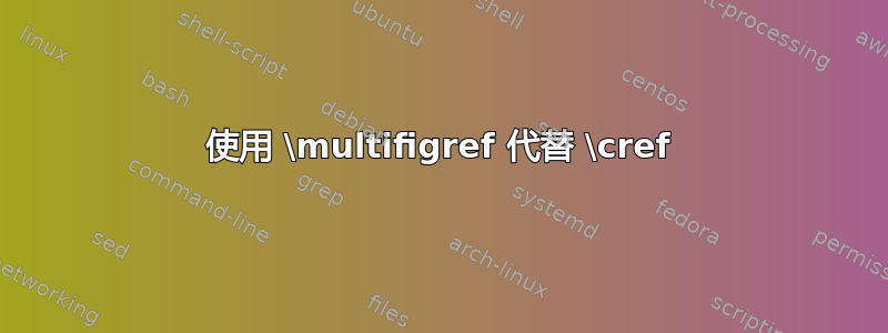 使用 \multifigref 代替 \cref