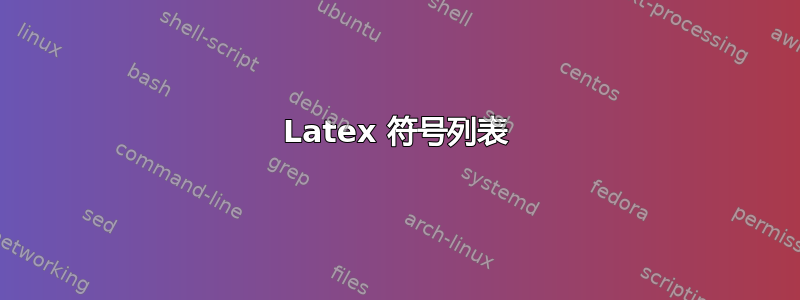 Latex 符号列表