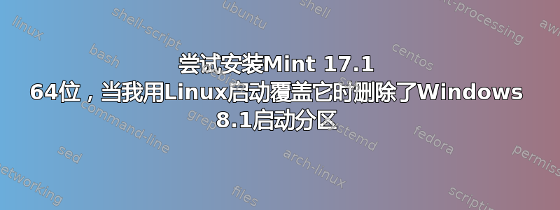 尝试安装Mint 17.1 64位，当我用Linux启动覆盖它时删除了Windows 8.1启动分区