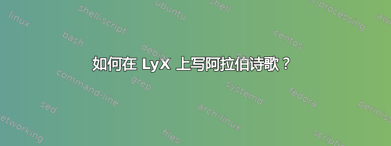 如何在 LyX 上写阿拉伯诗歌？