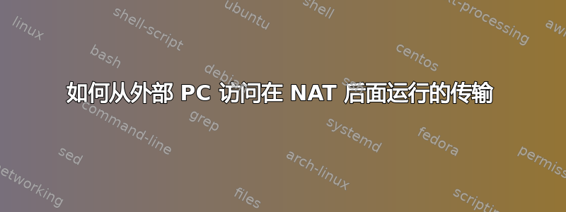 如何从外部 PC 访问在 NAT 后面运行的传输