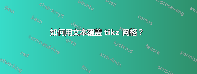 如何用文本覆盖 tikz 网格？