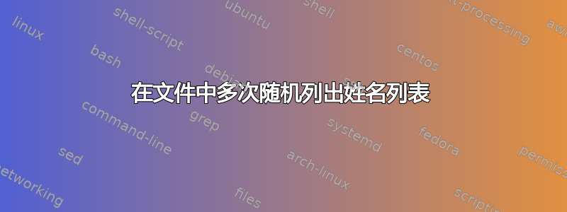 在文件中多次随机列出姓名列表