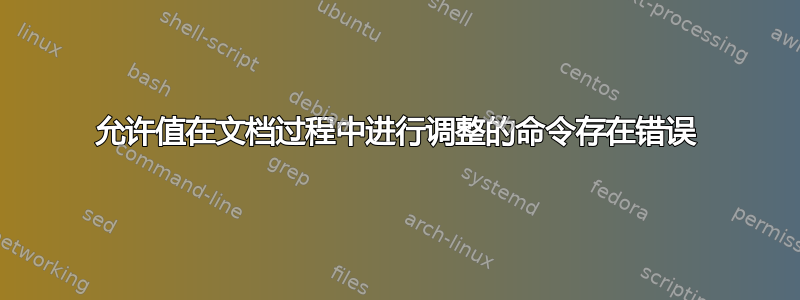 允许值在文档过程中进行调整的命令存在错误