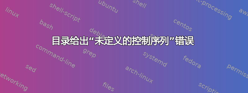 目录给出“未定义的控制序列”错误