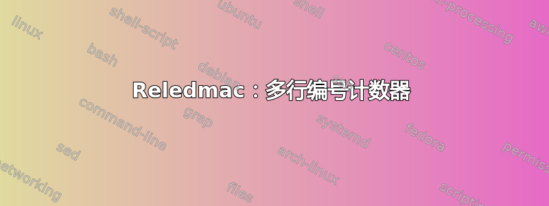 Reledmac：多行编号计数器