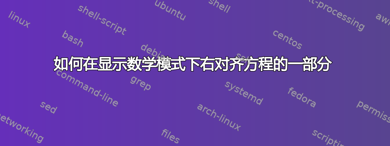 如何在显示数学模式下右对齐方程的一部分