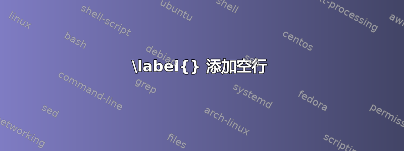 \label{} 添加空行