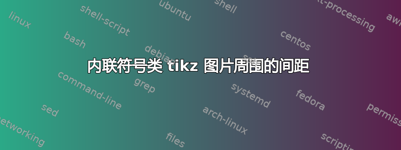 内联符号类 tikz 图片周围的间距