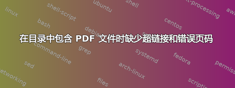 在目录中包含 PDF 文件时缺少超链接和错误页码