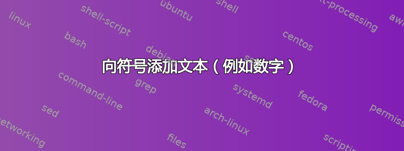 向符号添加文本（例如数字）