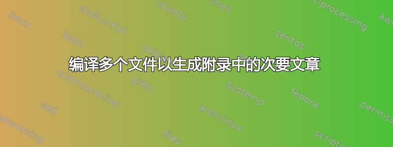 编译多个文件以生成附录中的次要文章