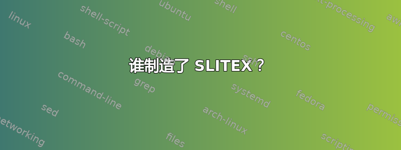 谁制造了 SLITEX？