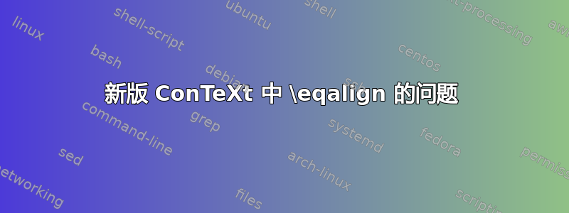 新版 ConTeXt 中 \eqalign 的问题