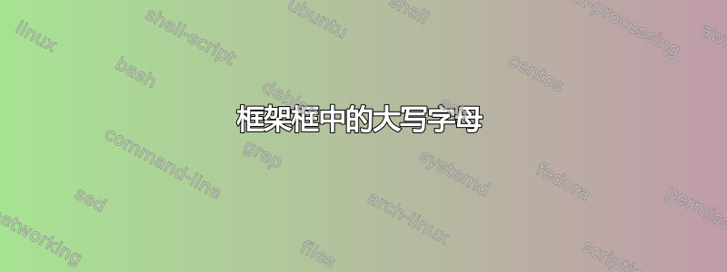 框架框中的大写字母