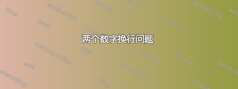 两个数字换行问题