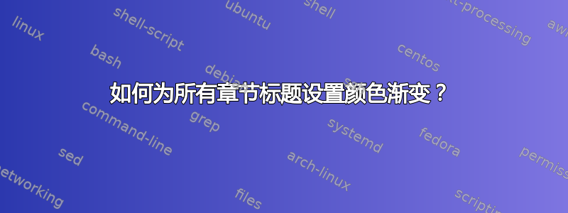 如何为所有章节标题设置颜色渐变？