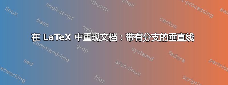 在 LaTeX 中重现文档：带有分支的垂直线