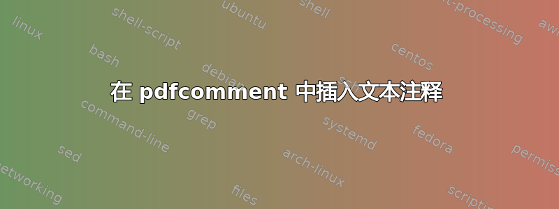 在 pdfcomment 中插入文本注释