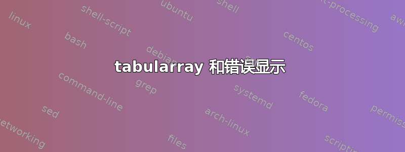 tabularray 和错误显示