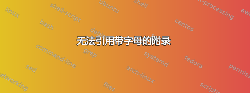 无法引用带字母的附录