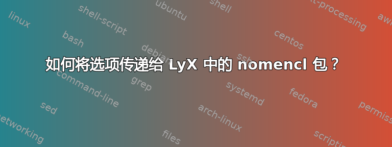 如何将选项传递给 LyX 中的 nomencl 包？