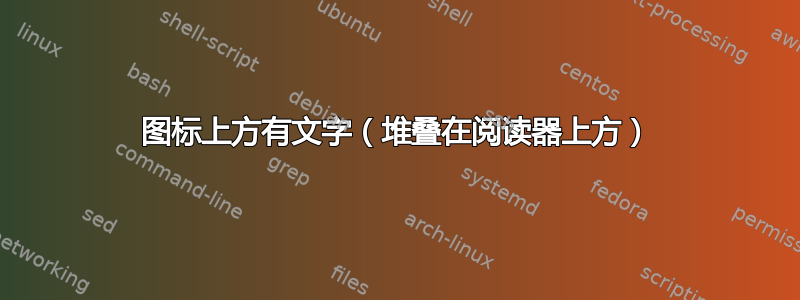 图标上方有文字（堆叠在阅读器上方）