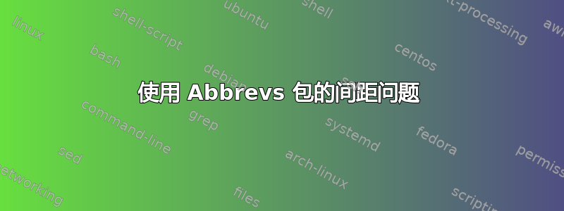 使用 Abbrevs 包的间距问题